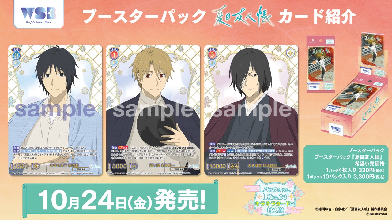ブースターパック『夏目友人帳』｜Item(商品情報)｜ヴァイス