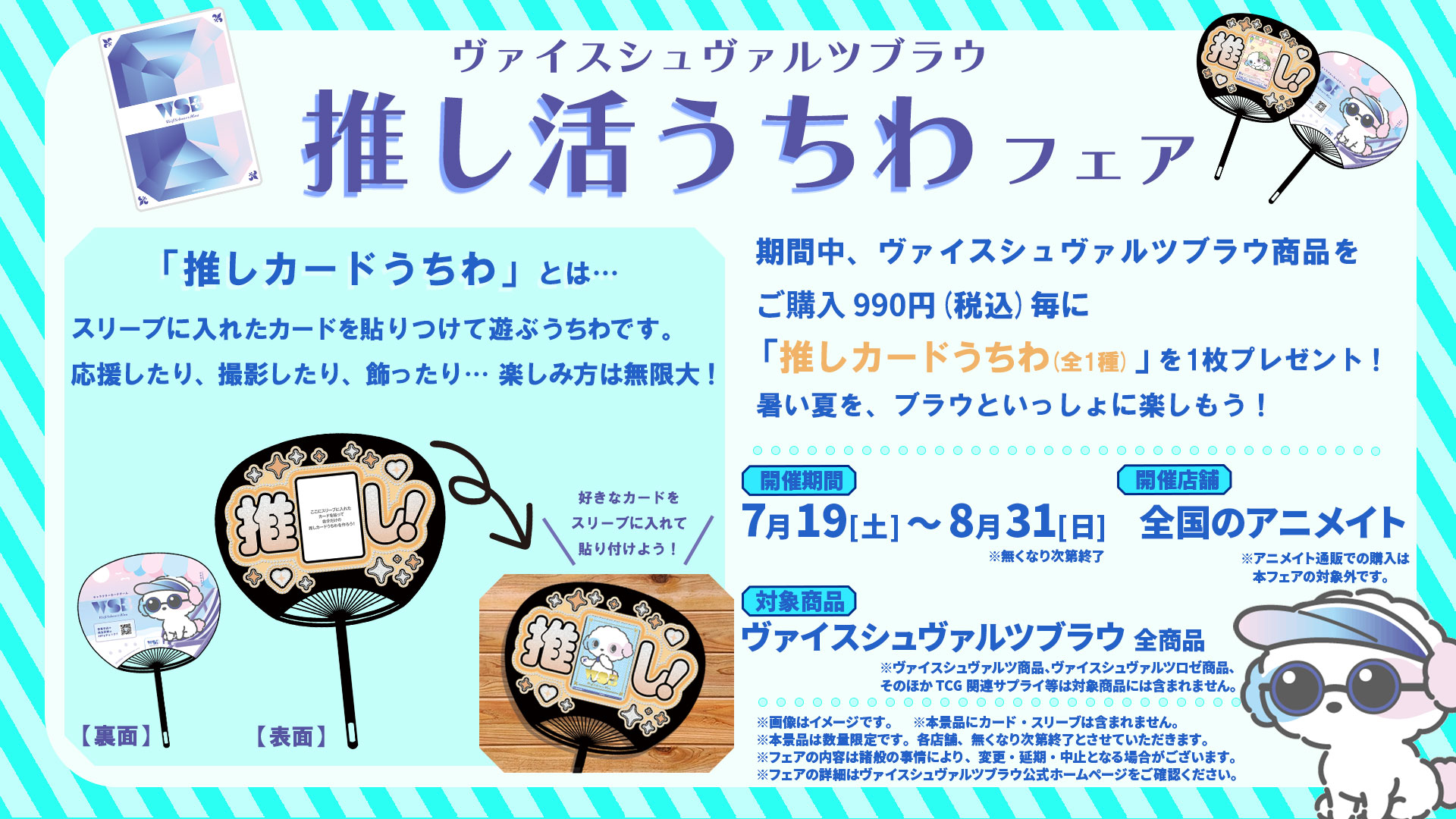 ヴァイスシュヴァルツブラウ 推し活うちわフェア開催