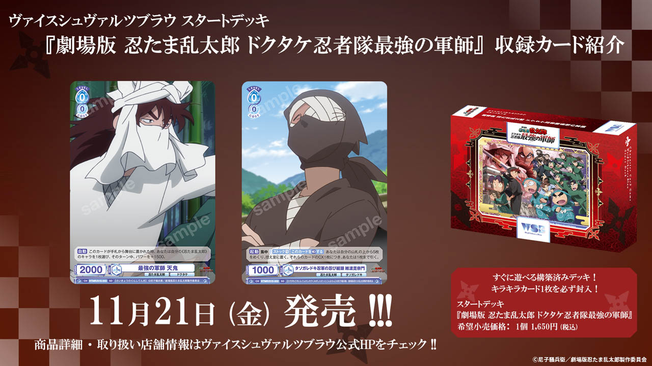 スタートデッキ『劇場版 忍たま乱太郎 ドクタケ忍者隊最強の軍師