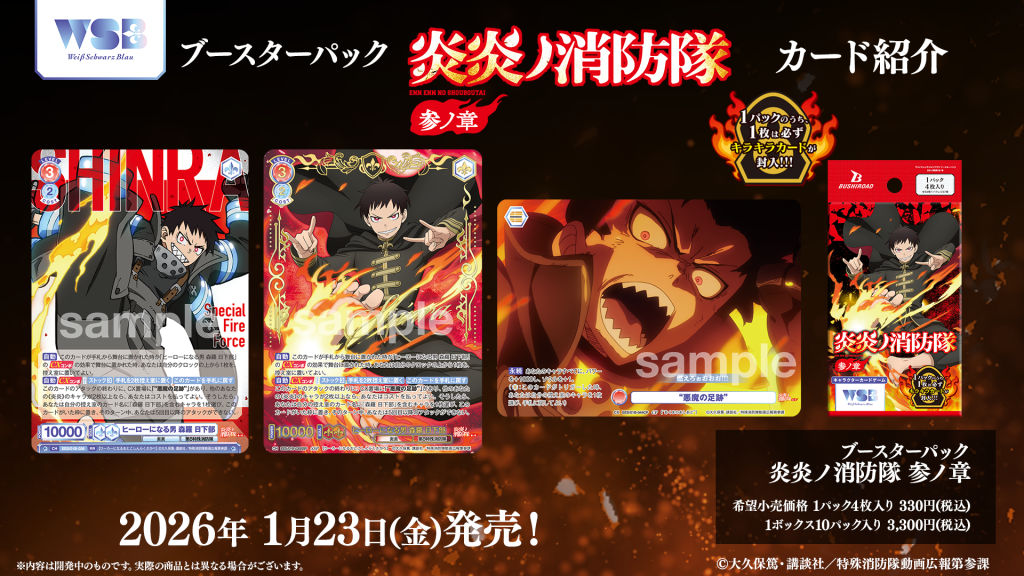 ブースターパック『炎炎ノ消防隊 参ノ章』｜Item(商品情報)｜ヴァイス