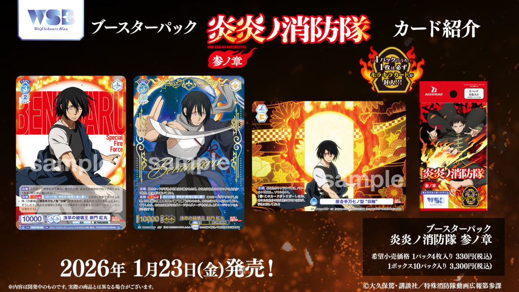 ブースターパック『炎炎ノ消防隊 参ノ章』｜Item(商品情報)｜ヴァイス