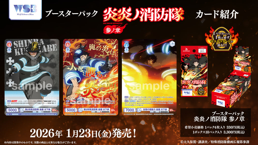 ブースターパック『炎炎ノ消防隊 参ノ章』｜Item(商品情報)｜ヴァイス