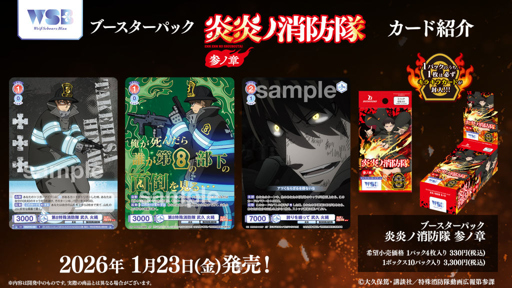 ブースターパック『炎炎ノ消防隊 参ノ章』｜Item(商品情報)｜ヴァイス