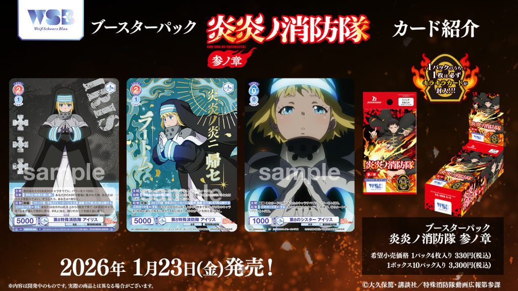ブースターパック『炎炎ノ消防隊 参ノ章』｜Item(商品情報)｜ヴァイス