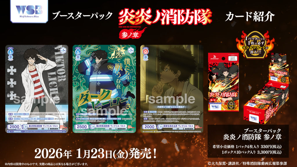 ブースターパック『炎炎ノ消防隊 参ノ章』｜Item(商品情報)｜ヴァイス