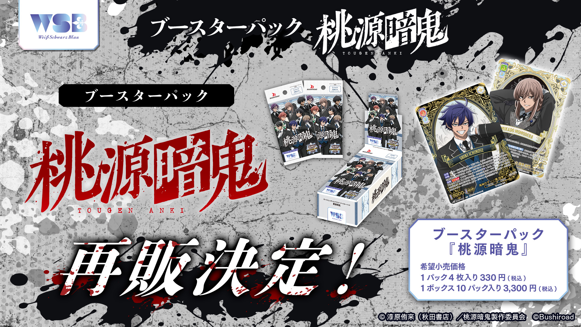 ブースターパック『桃源暗鬼』再販のお知らせ｜ヴァイスシュヴァルツ