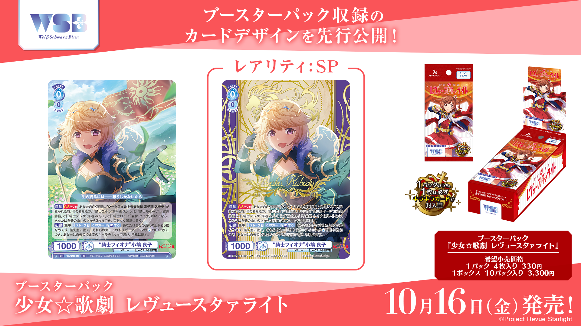 ブースターパック 『少女☆歌劇 レヴュースタァライト』｜Item(商品
