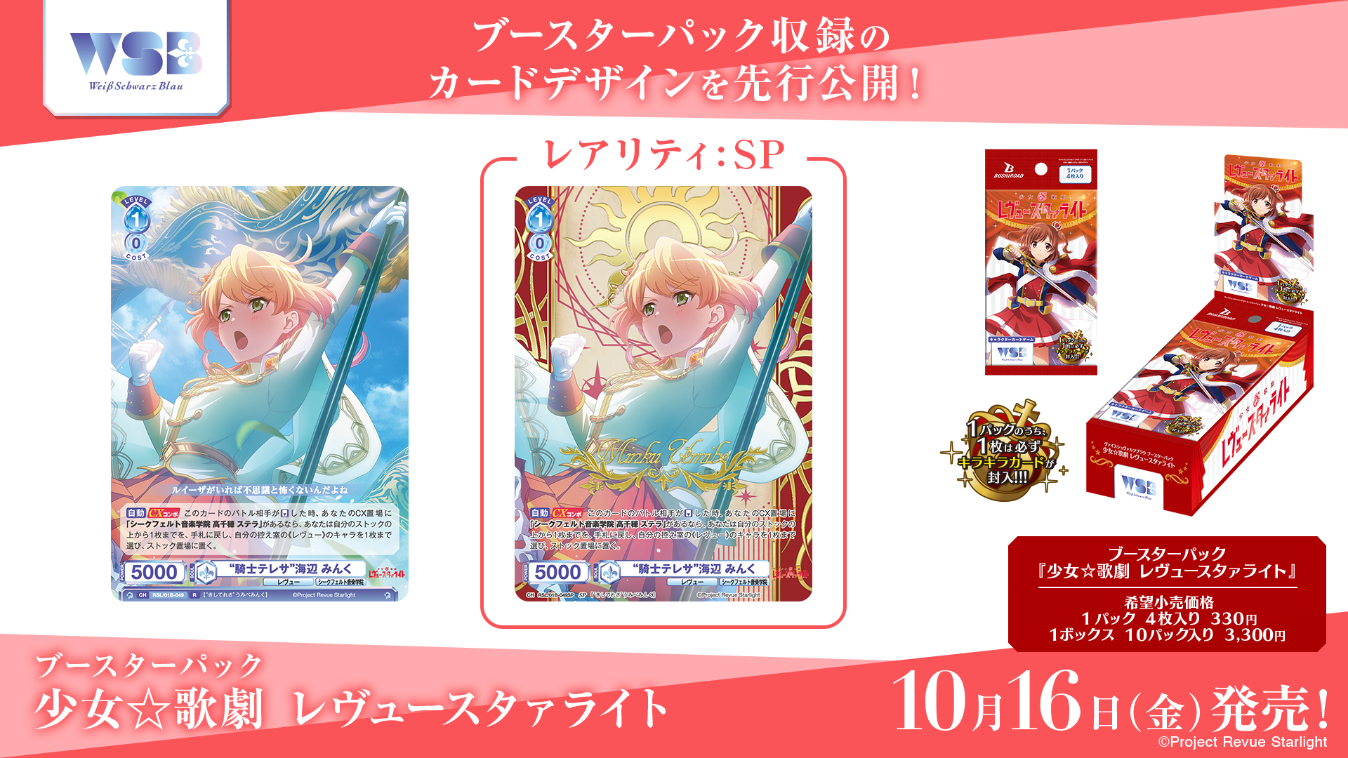 ブースターパック 『少女☆歌劇 レヴュースタァライト』｜Item(商品