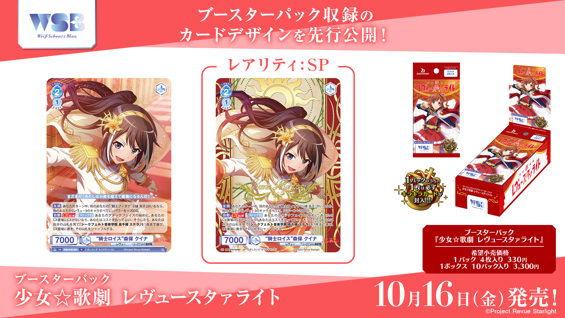 ブースターパック 『少女☆歌劇 レヴュースタァライト』｜Item(商品