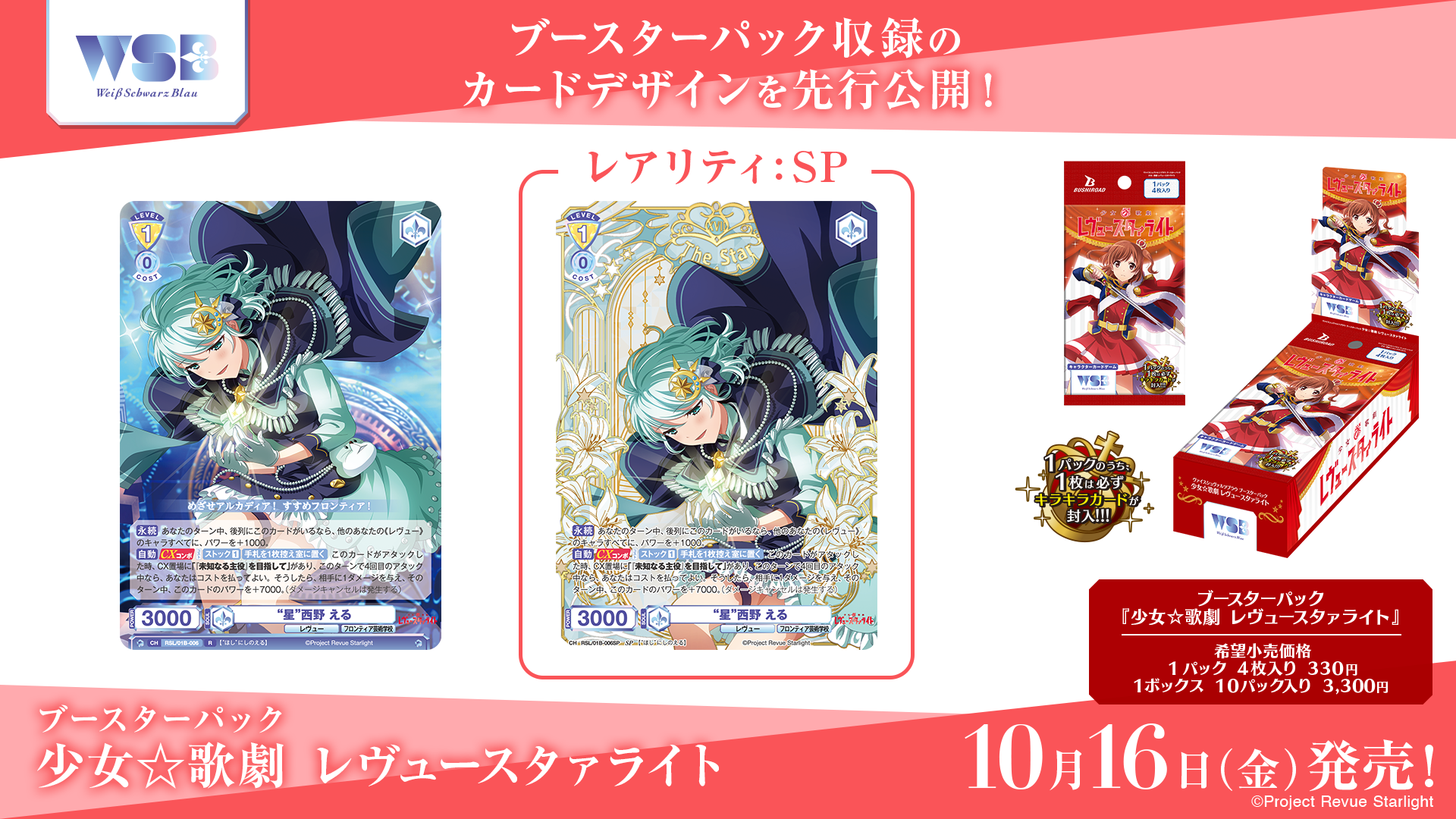 ブースターパック 『少女☆歌劇 レヴュースタァライト』｜Item(商品